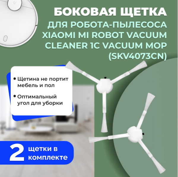 Боковые щетки для робота-пылесоса Xiaomi Mi Robot Vacuum Cleaner 1C Vacuum Mop (SKV4073CN), 2 штуки